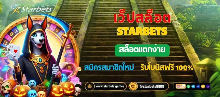 เว็บสล็อต starbets