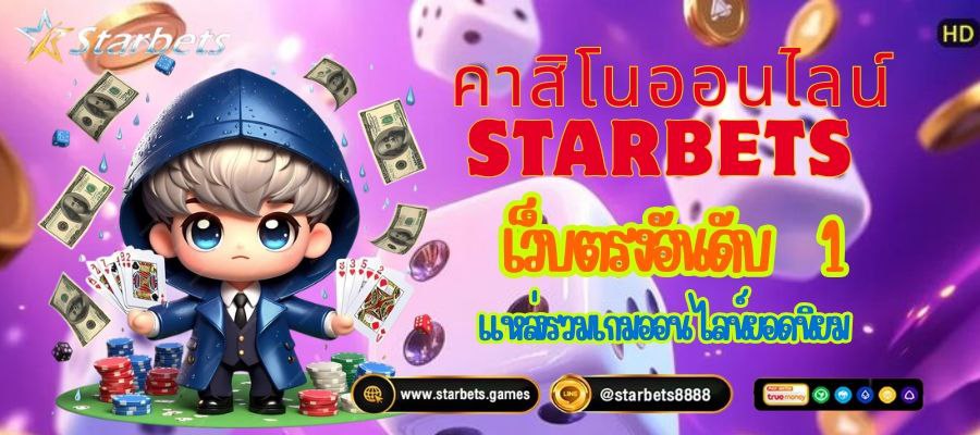 คาสิโนออนไลน์ Starbets