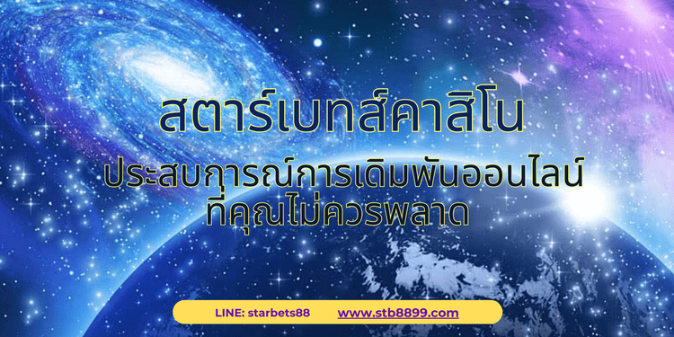 สาร์เบทส์คาสิโนออนไลน์